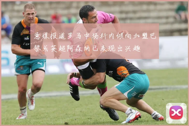 意媒报道罗马中场科内倾向加盟巴黎或英超阿森纳已表现出兴趣