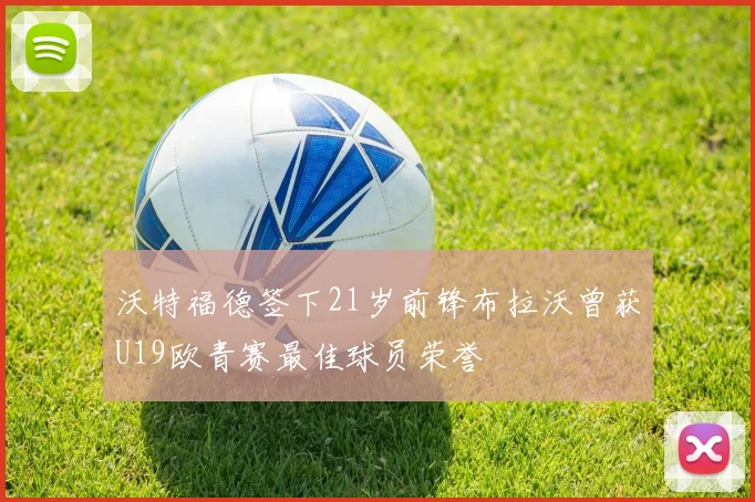 沃特福德签下21岁前锋布拉沃曾获U19欧青赛最佳球员荣誉